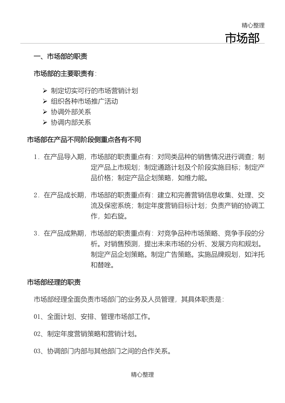 医药行业制度制药公司市场部岗位职责范本.pdf_第1页