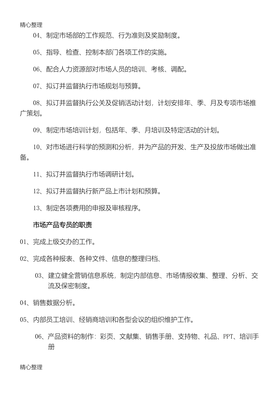 医药行业制度制药公司市场部岗位职责范本.pdf_第2页