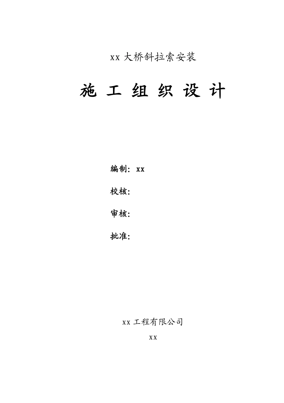 宜宾中坝金沙江某大桥斜拉索安装(实施)施工组织设计.pdf_第1页