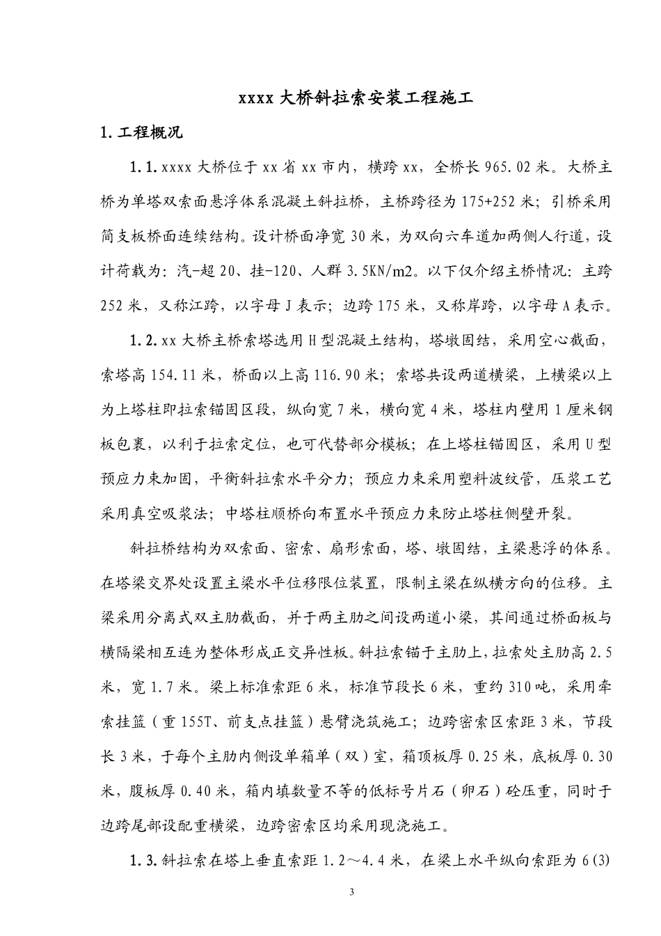 宜宾中坝金沙江某大桥斜拉索安装(实施)施工组织设计.pdf_第3页