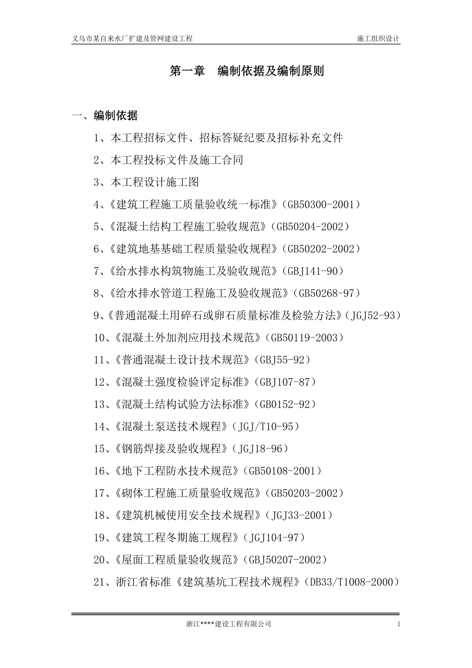 义乌市某水厂土建及安装工程施工组织设计.pdf_第1页