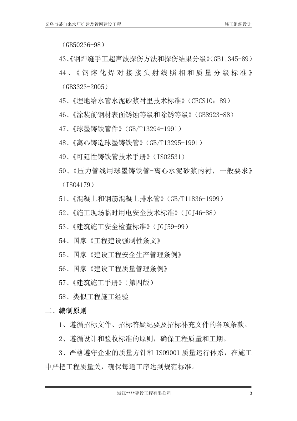 义乌市某水厂土建及安装工程施工组织设计.pdf_第3页