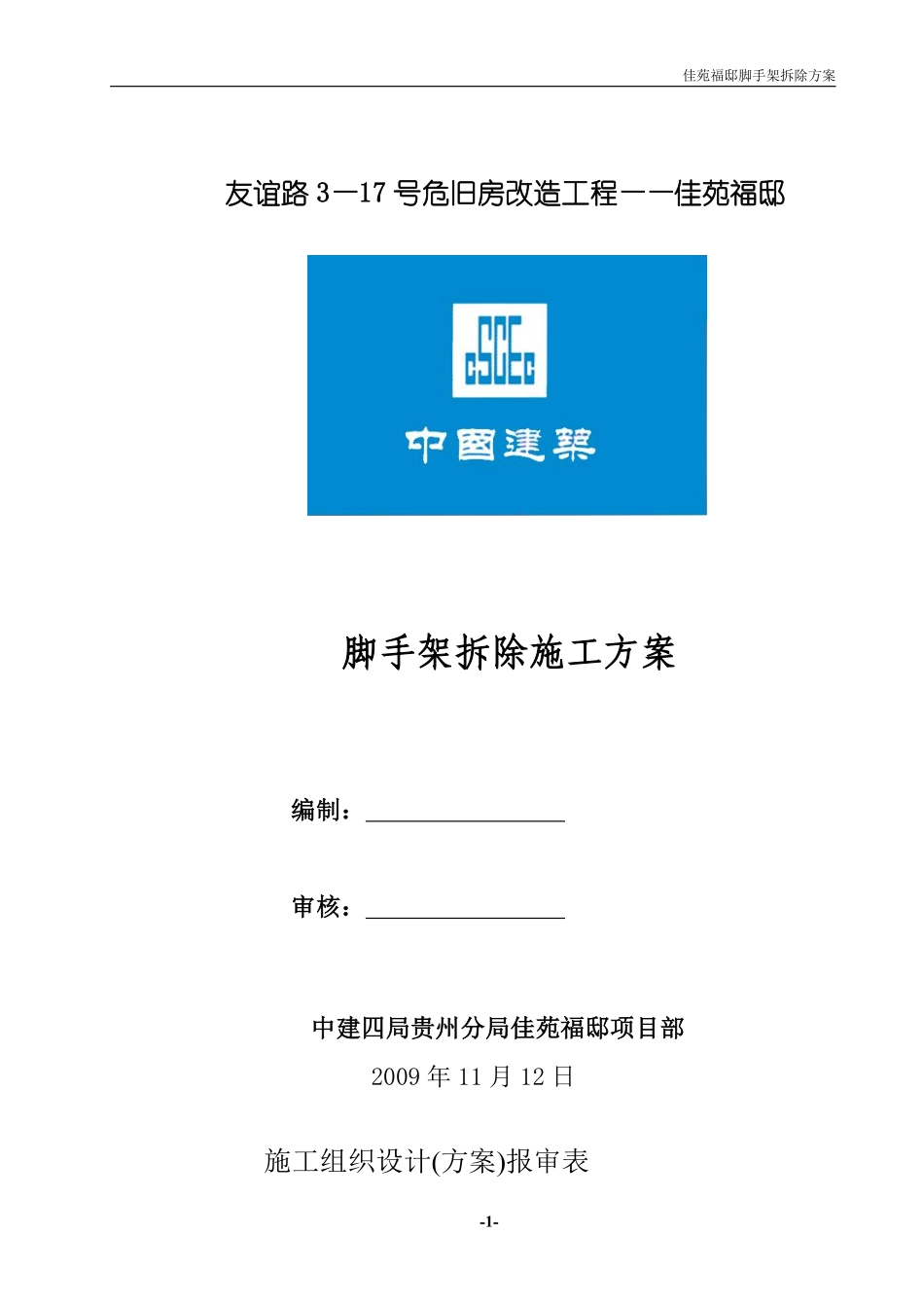 友谊路3—17号危旧房改造工程——佳苑福邸脚手架拆除施工方案.pdf_第1页