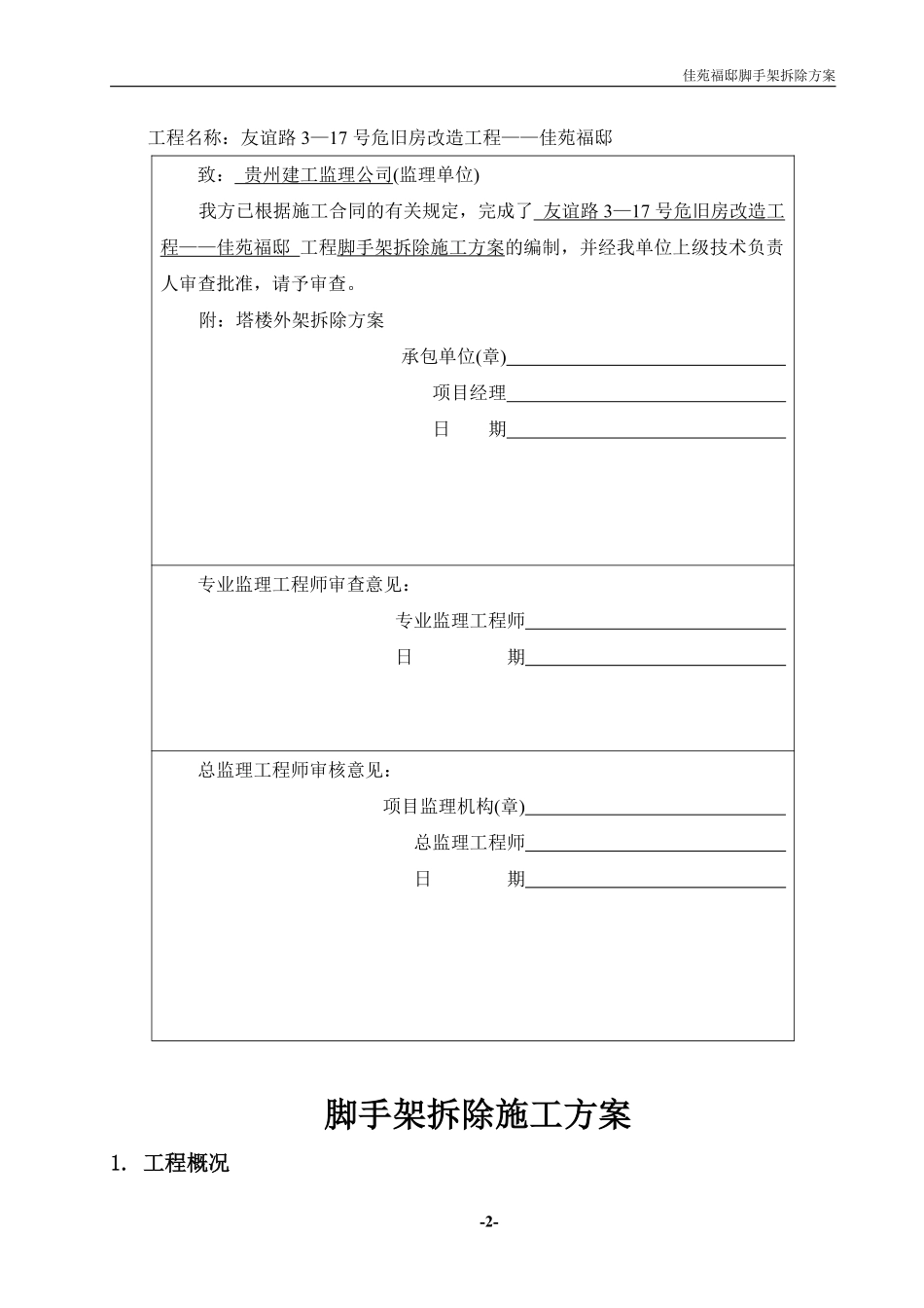 友谊路3—17号危旧房改造工程——佳苑福邸脚手架拆除施工方案.pdf_第2页