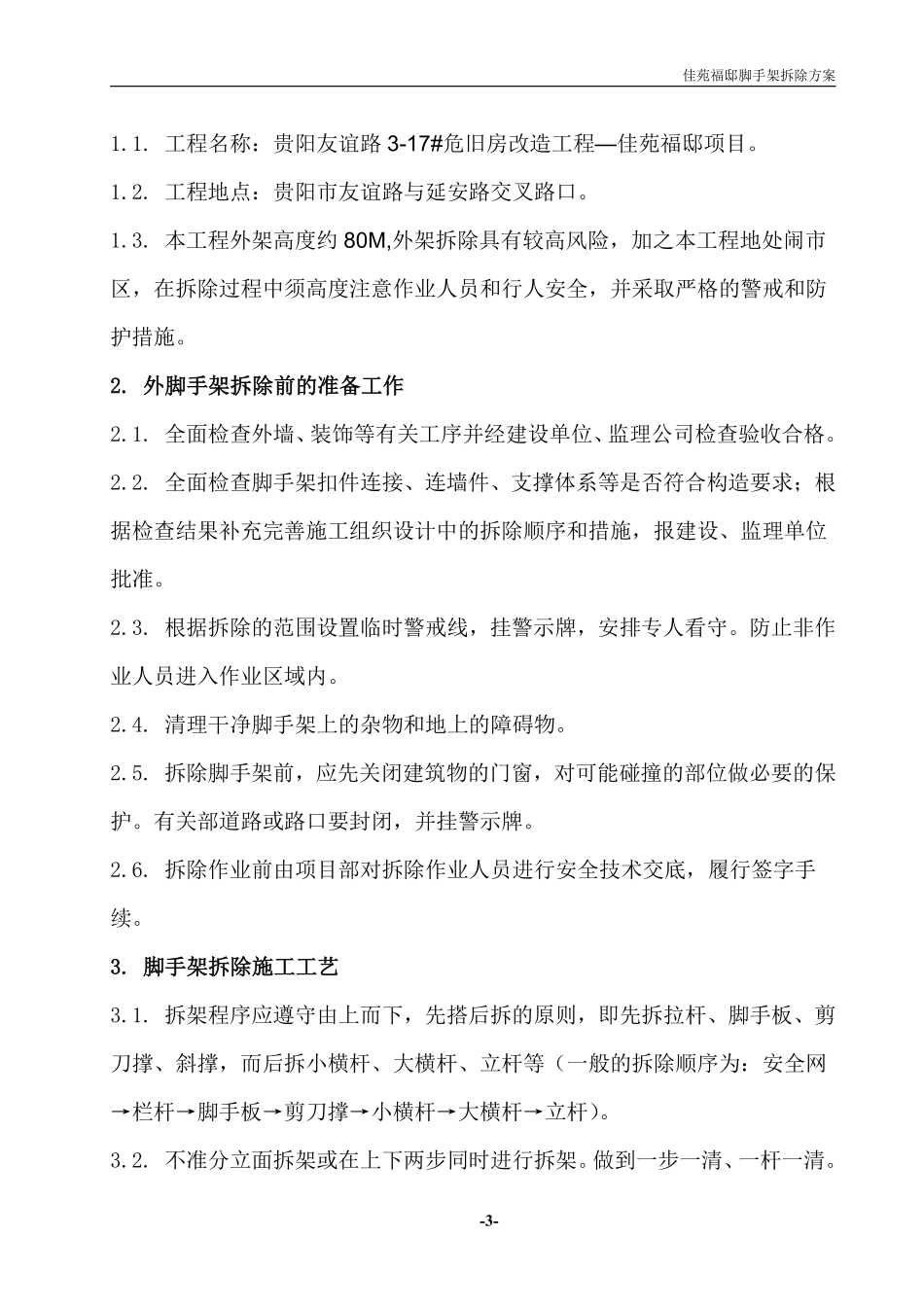 友谊路3—17号危旧房改造工程——佳苑福邸脚手架拆除施工方案.pdf_第3页