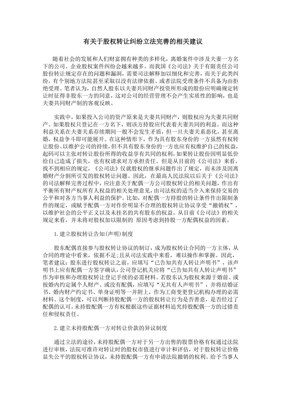 有关于股权转让纠纷立法完善的相关建议.pdf_第1页
