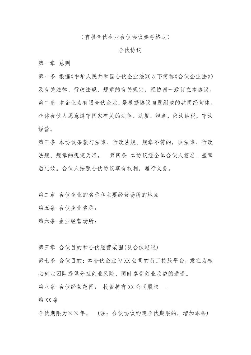 有限合伙协议范本(员工持股平台).pdf_第1页