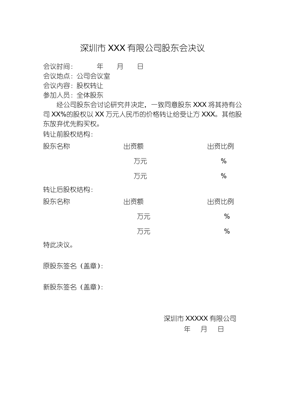 有限责任公司股权转让股东会决议-样本.pdf_第1页