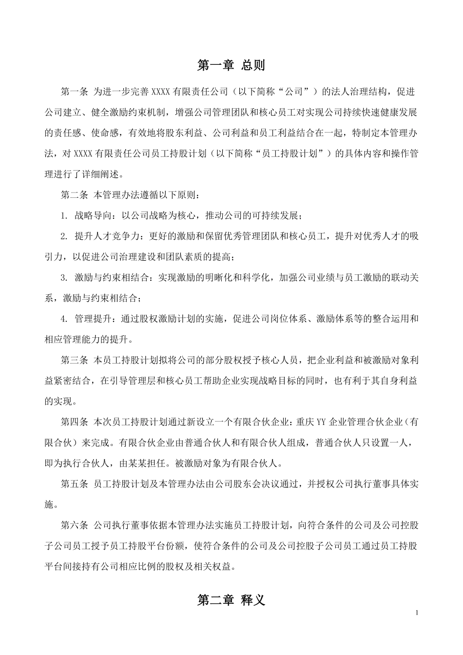 有限责任公司员工股权细则--设置有限合伙高管持股平台含协议.pdf_第3页