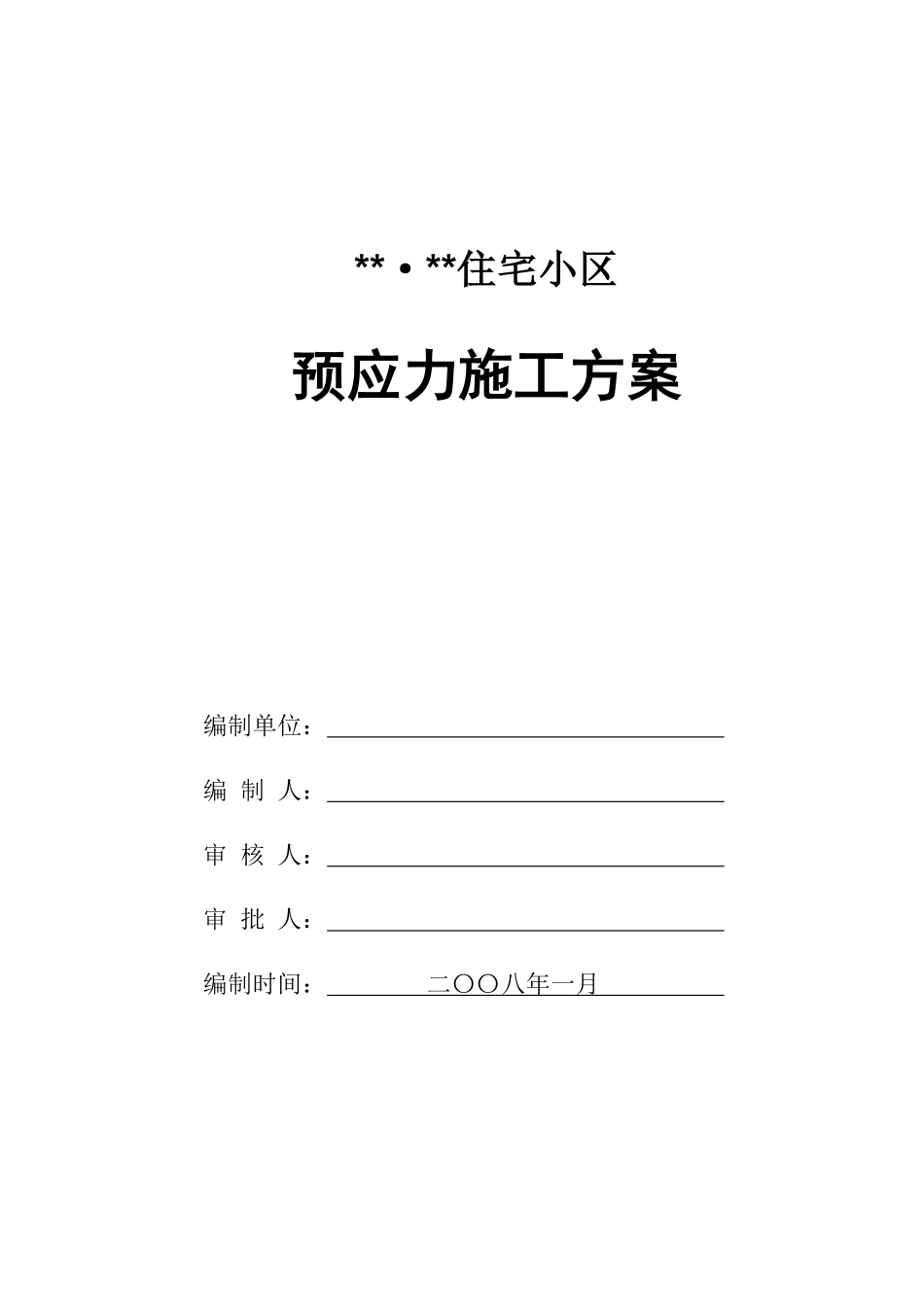 有粘结预应力施工方案_secret.pdf_第1页