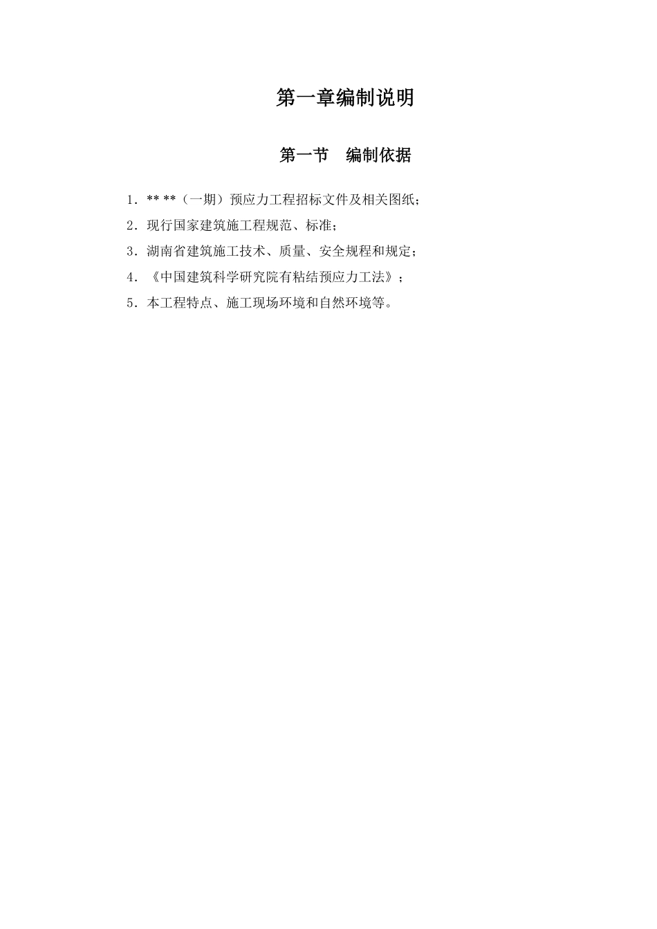 有粘结预应力施工方案_secret.pdf_第2页