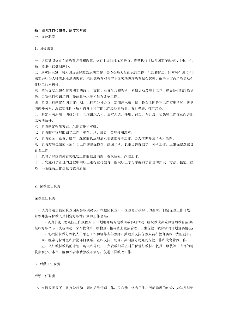 幼儿园各项岗位职责及制度(全) (2).pdf_第1页