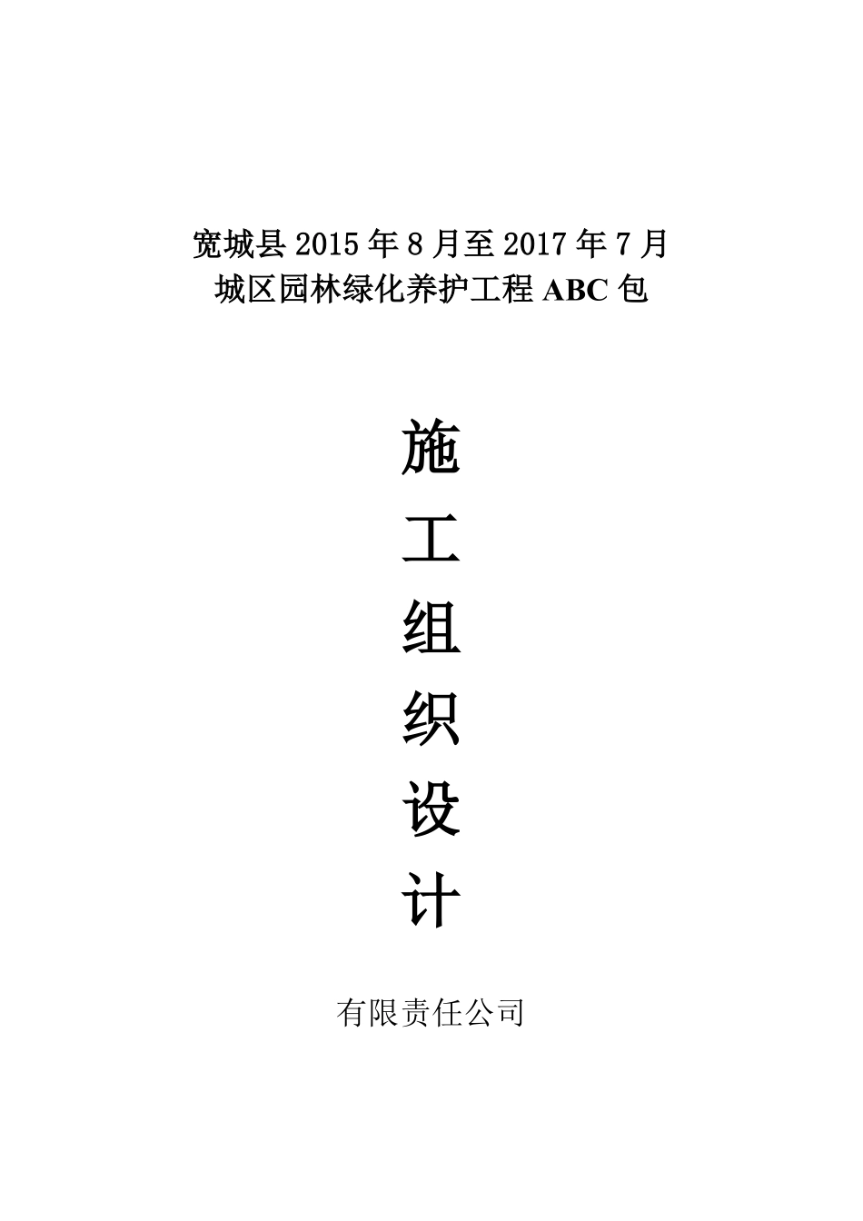 园林绿化养护施工组织设计方案2015.pdf_第1页