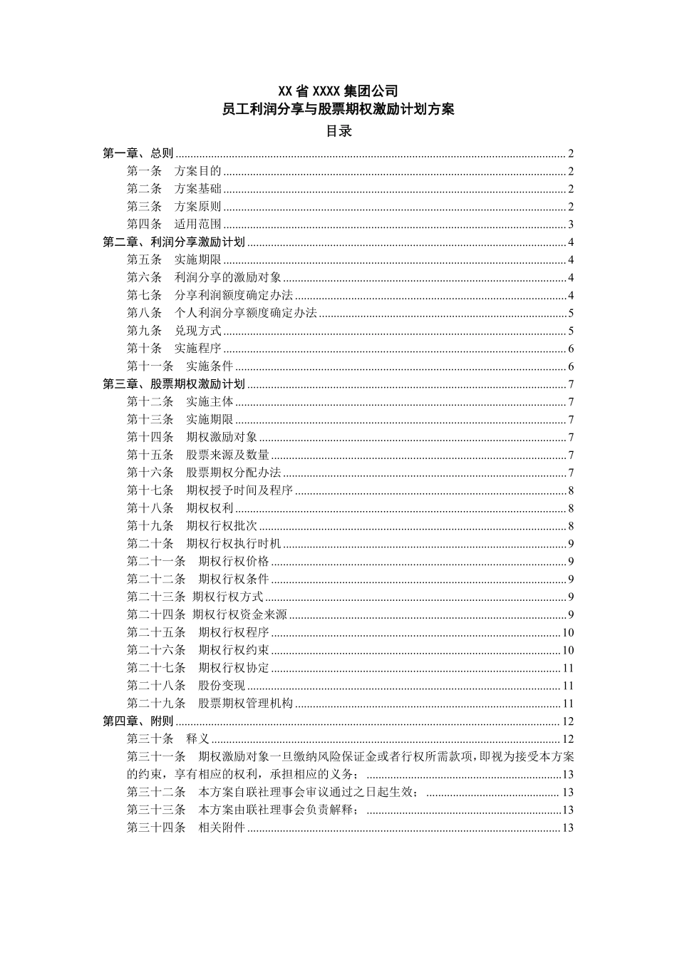 员工利润分享与股票期权激励计划方案.pdf_第1页