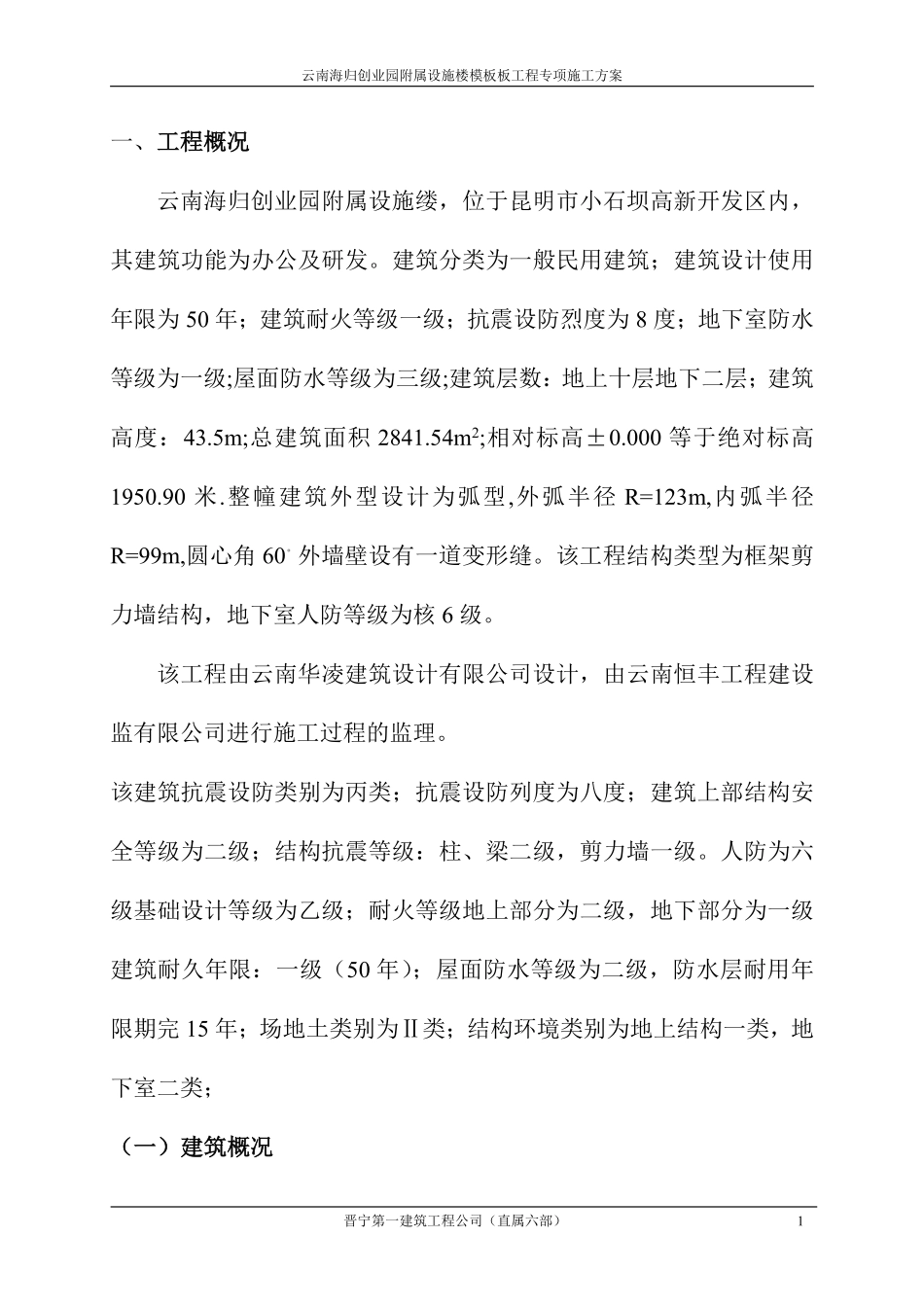 云南海归创业园附属设施楼模板板工程专项施工方案.pdf_第1页