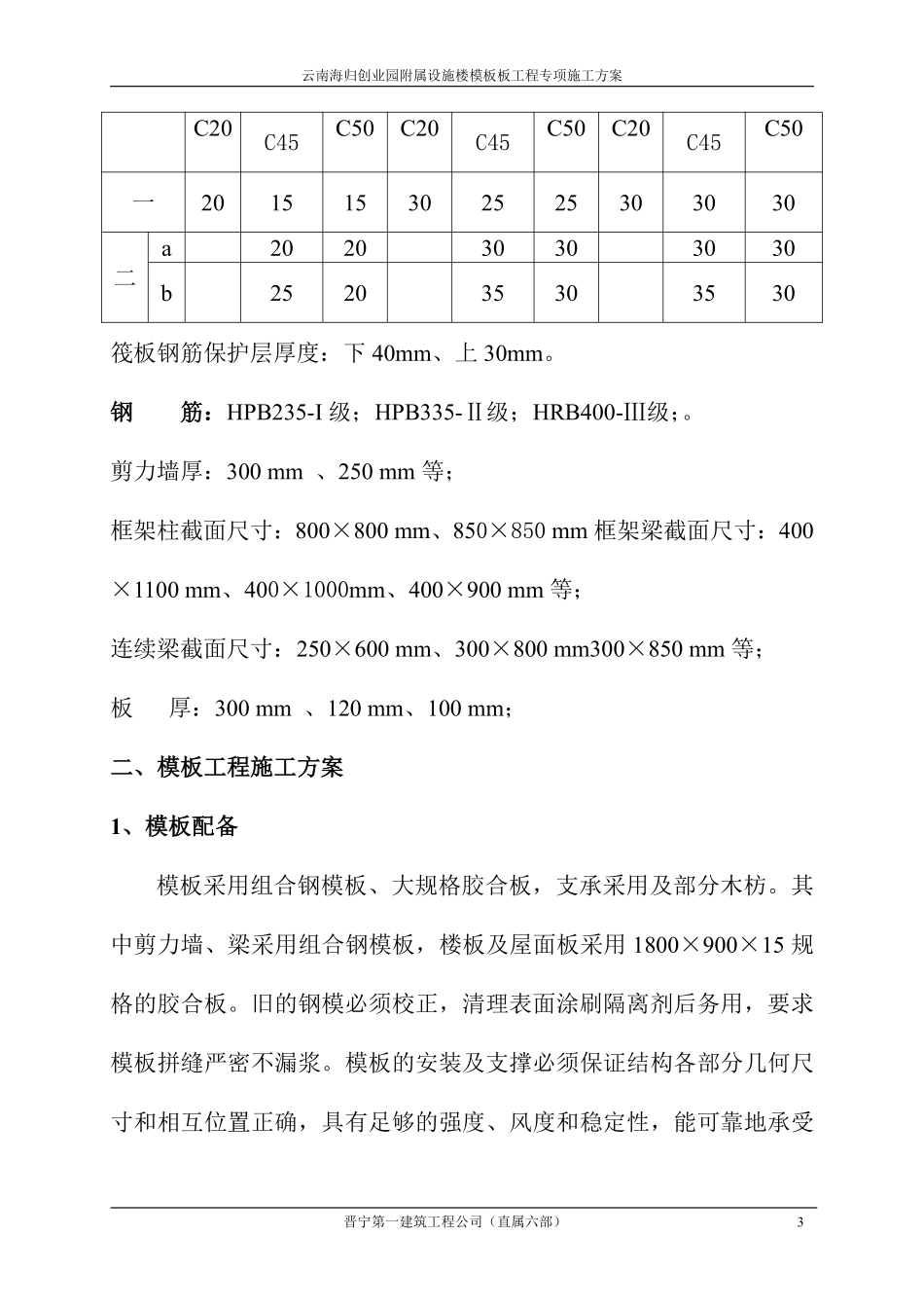 云南海归创业园附属设施楼模板板工程专项施工方案.pdf_第3页