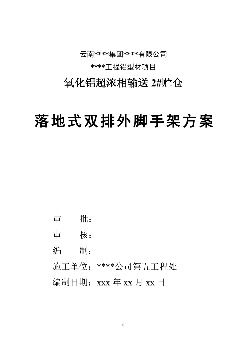 云南某贮仓落地式双排外脚手架施工方案.pdf_第1页