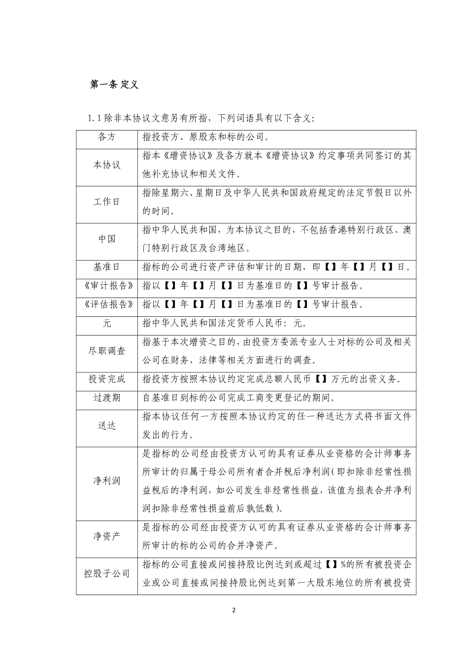 增资扩股协议——股份有限公司54.pdf_第2页