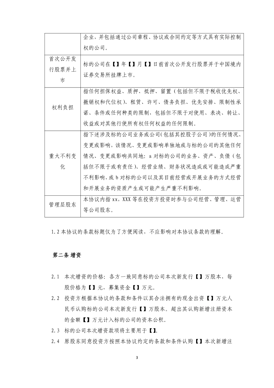 增资扩股协议——股份有限公司54.pdf_第3页