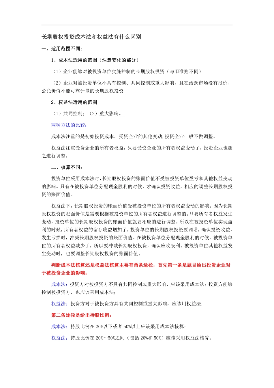 长期股权投资成本法和权益法有什么区别.pdf_第1页