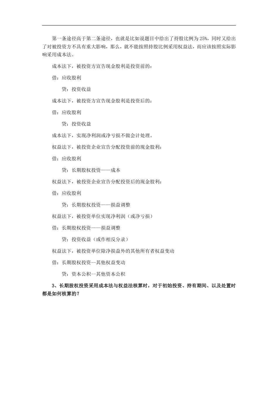长期股权投资成本法和权益法有什么区别.pdf_第2页