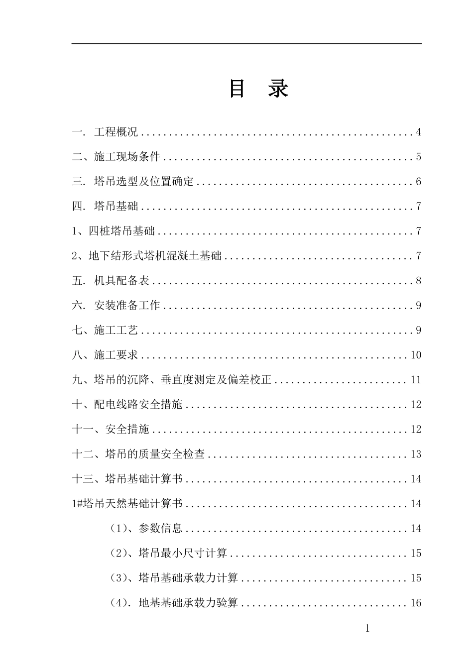 浙江某教学楼塔吊施工方案（天然基础 计算书）_secret.pdf_第1页