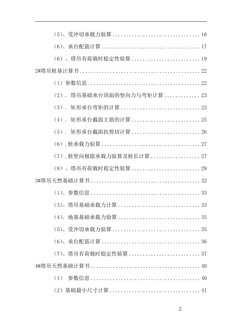 浙江某教学楼塔吊施工方案（天然基础 计算书）_secret.pdf_第2页