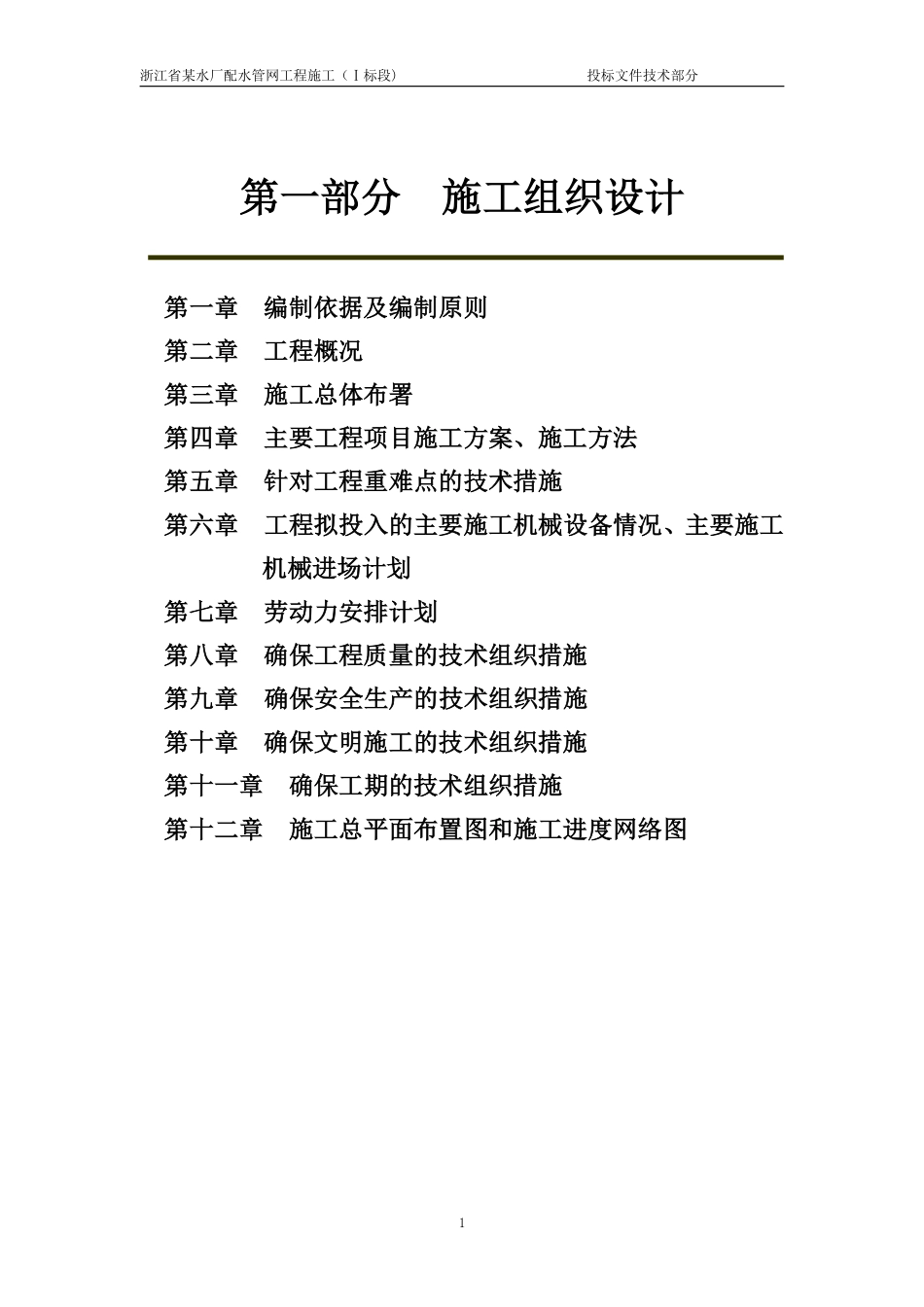 浙江省某水厂配水管网工程一标技术标.pdf_第1页