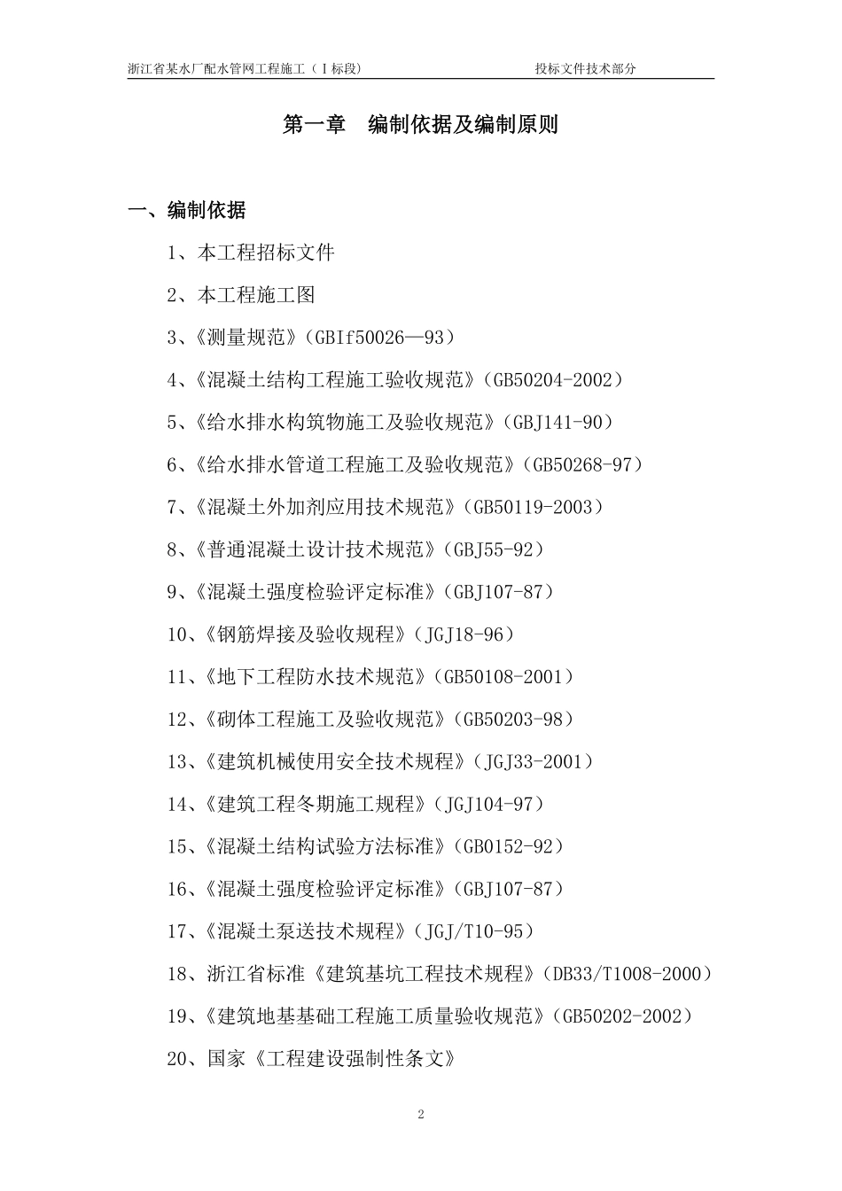 浙江省某水厂配水管网工程一标技术标.pdf_第2页