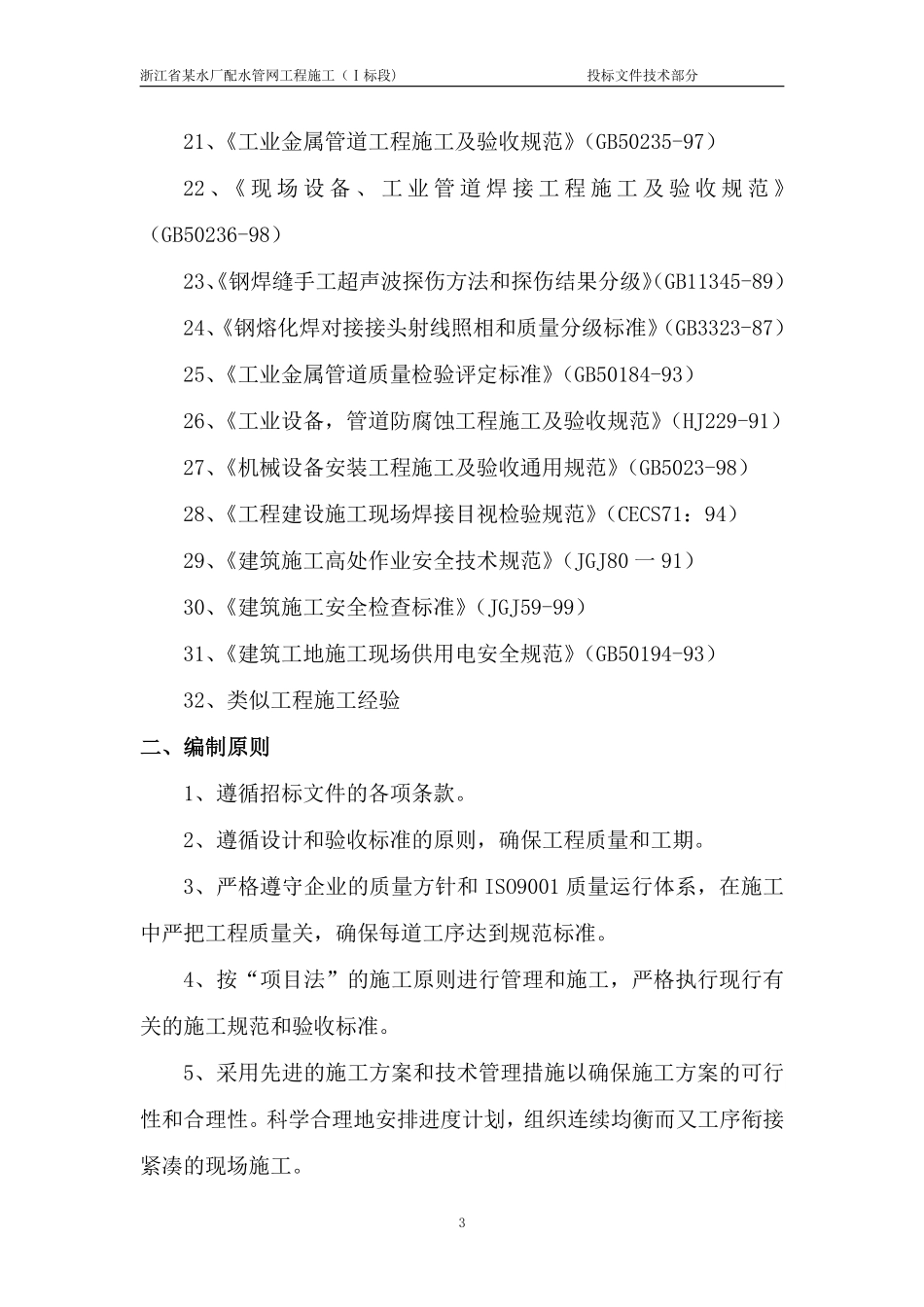 浙江省某水厂配水管网工程一标技术标.pdf_第3页