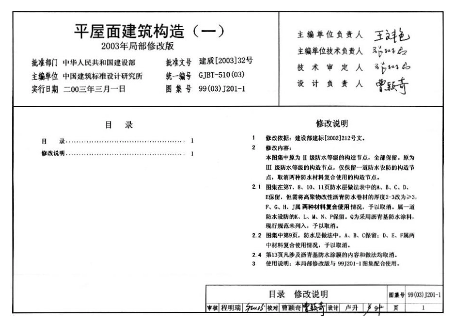 99J201-1 平屋面建筑构造图集.pdf_第1页