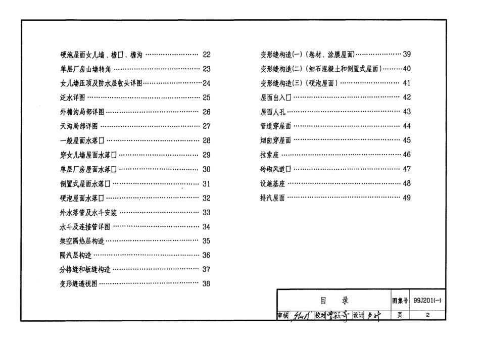 99J201-1 平屋面建筑构造图集.pdf_第3页