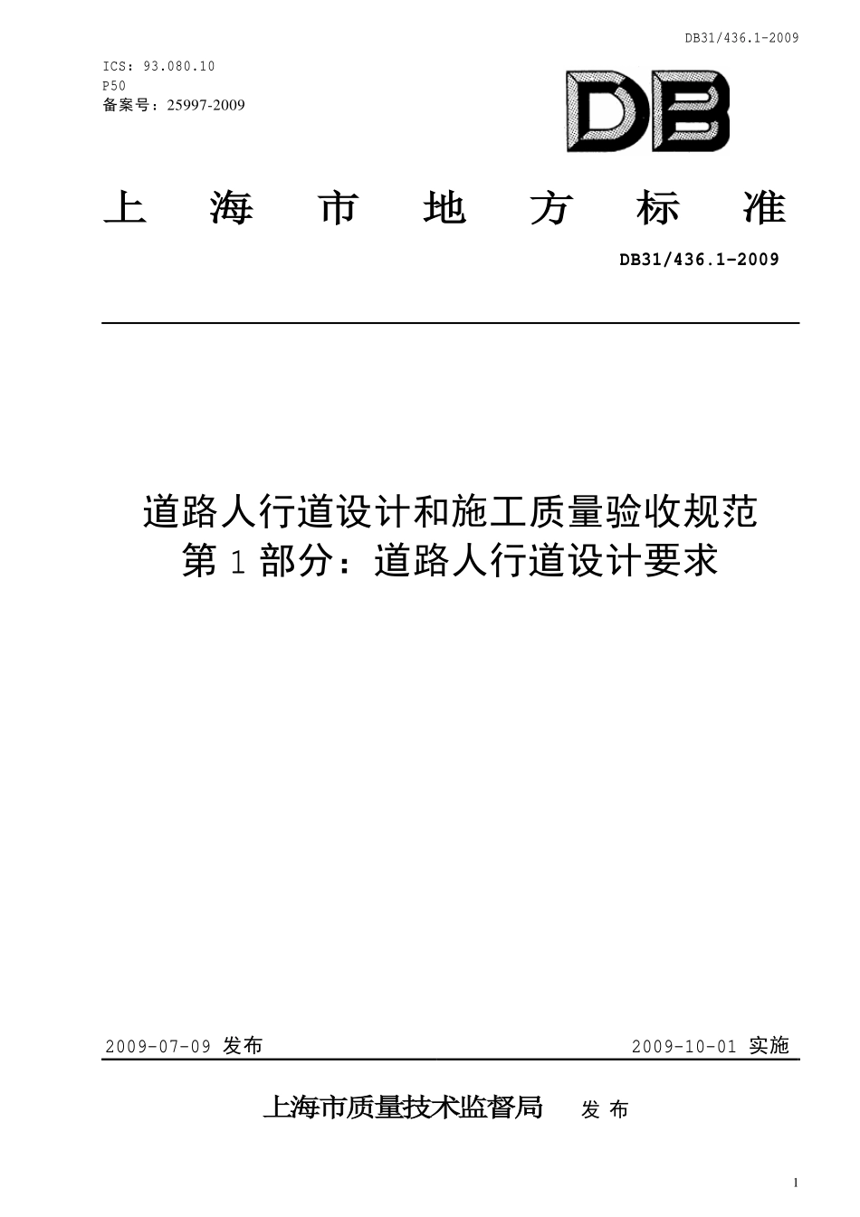 DB31 436.1-2009 道路人行道设计和施工质量验收规范 第1部分：道路人行道设计要求.pdf_第1页