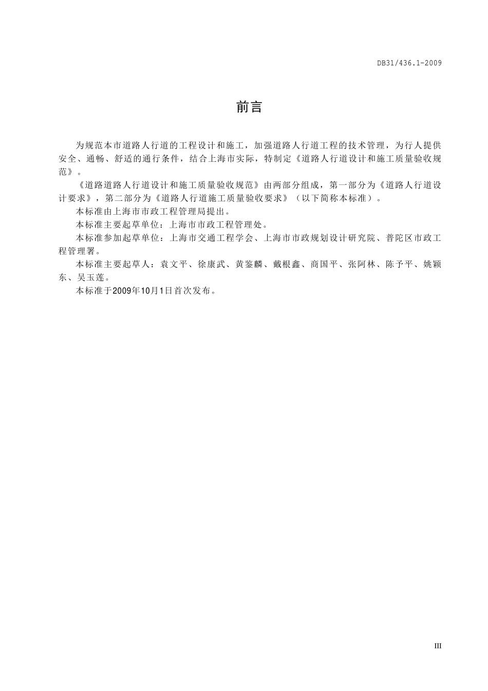 DB31 436.1-2009 道路人行道设计和施工质量验收规范 第1部分：道路人行道设计要求.pdf_第3页
