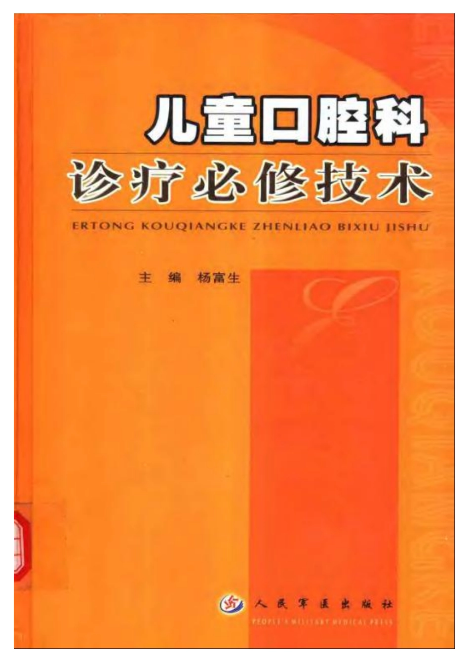 大川分享_儿童口腔科诊疗必修技术.pdf_第1页