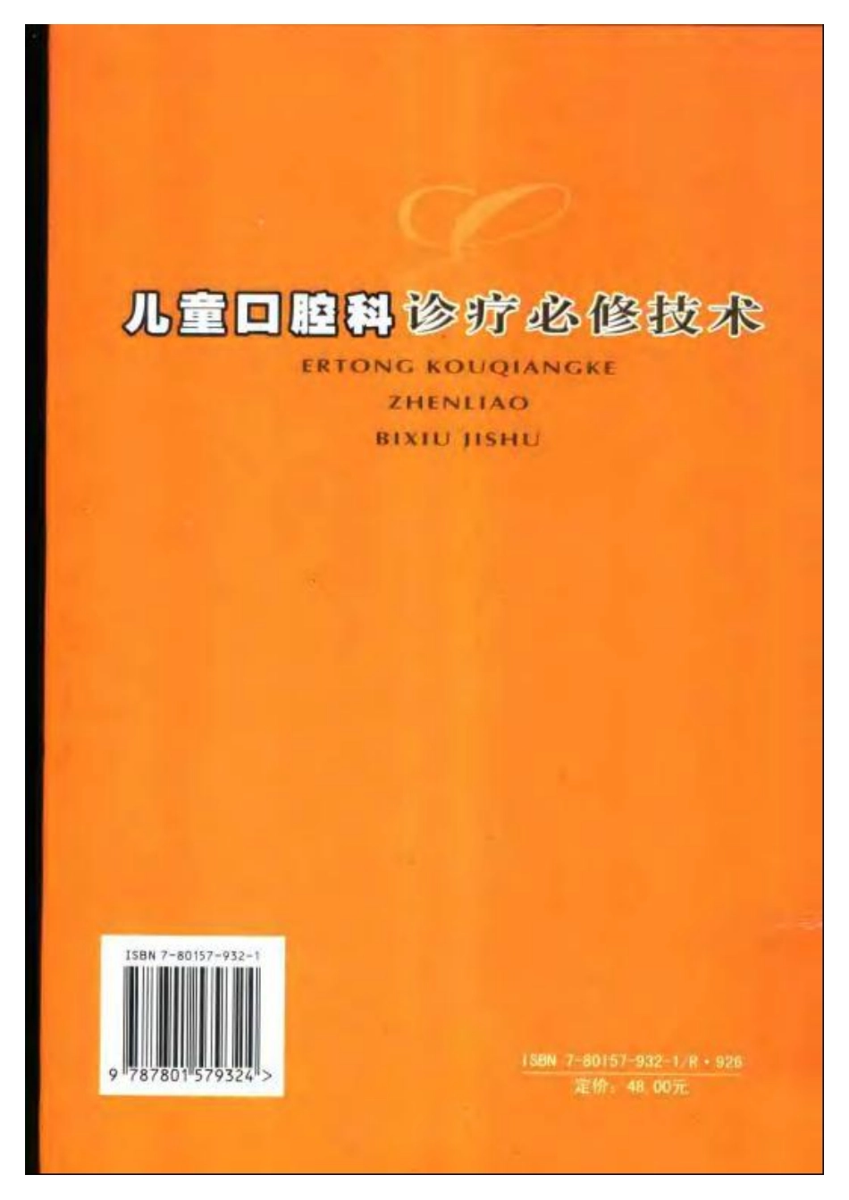 大川分享_儿童口腔科诊疗必修技术.pdf_第2页