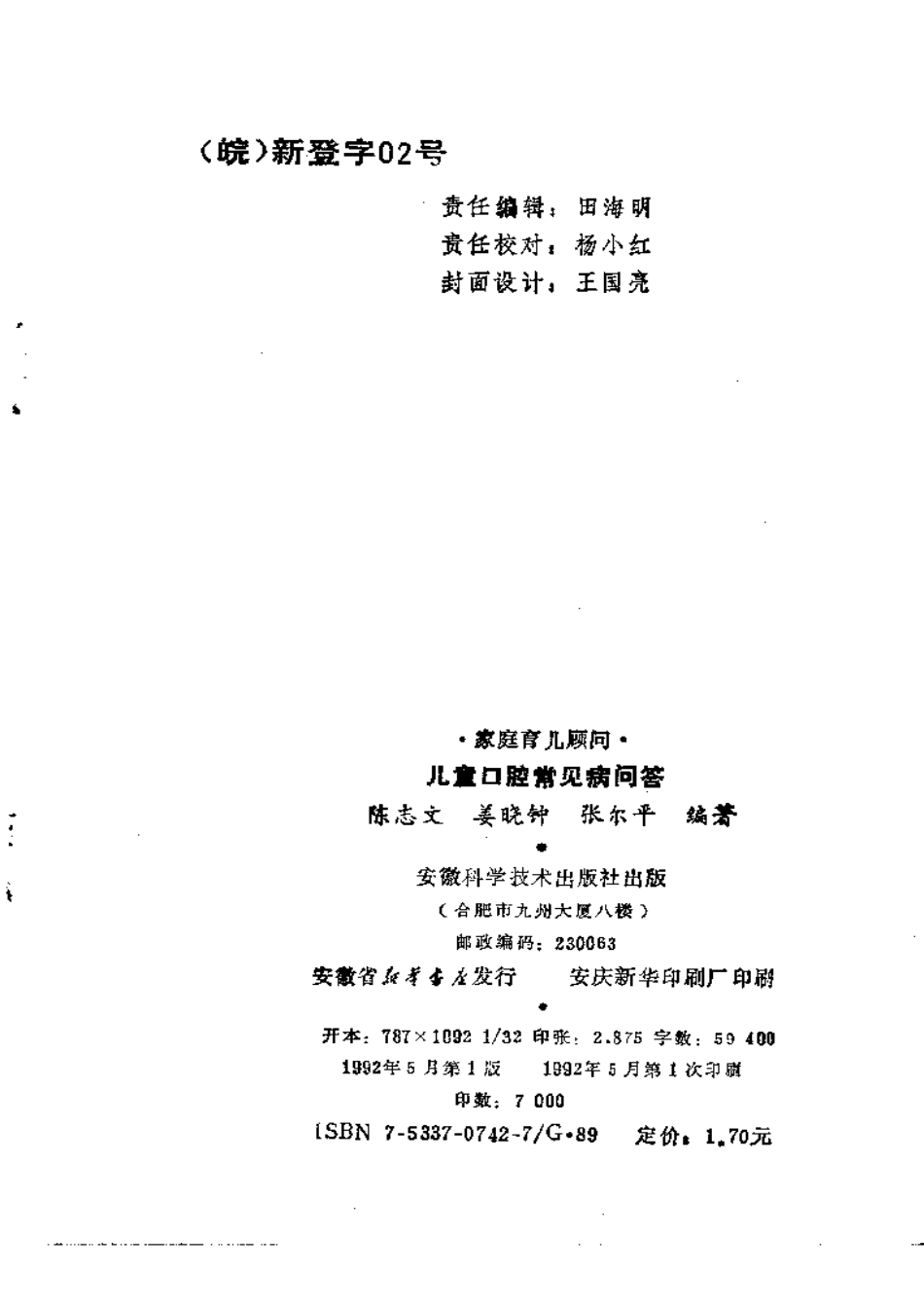 大川分享_家庭育儿顾问－儿童口腔常见病问答.pdf_第3页