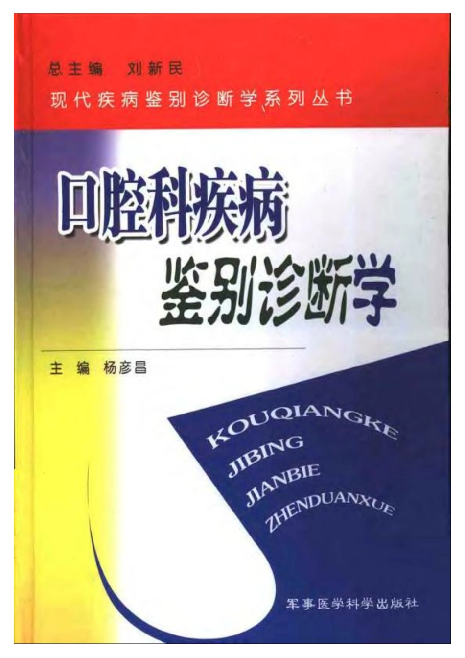 大川分享_口腔科疾病鉴别诊断学 .pdf_第1页