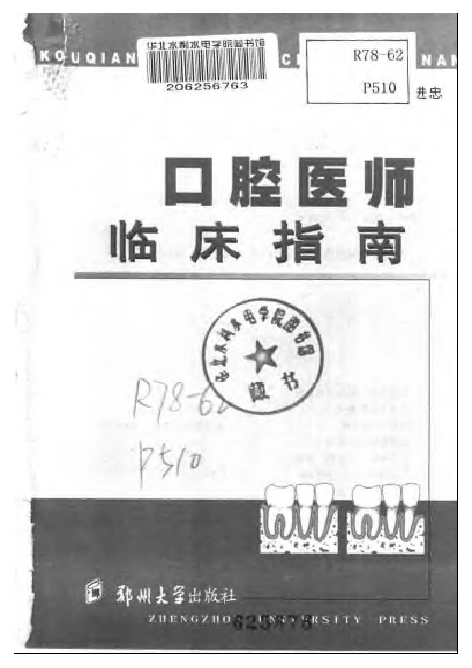 大川分享_口腔医师临床指南（郑州大学，2003）.pdf_第3页