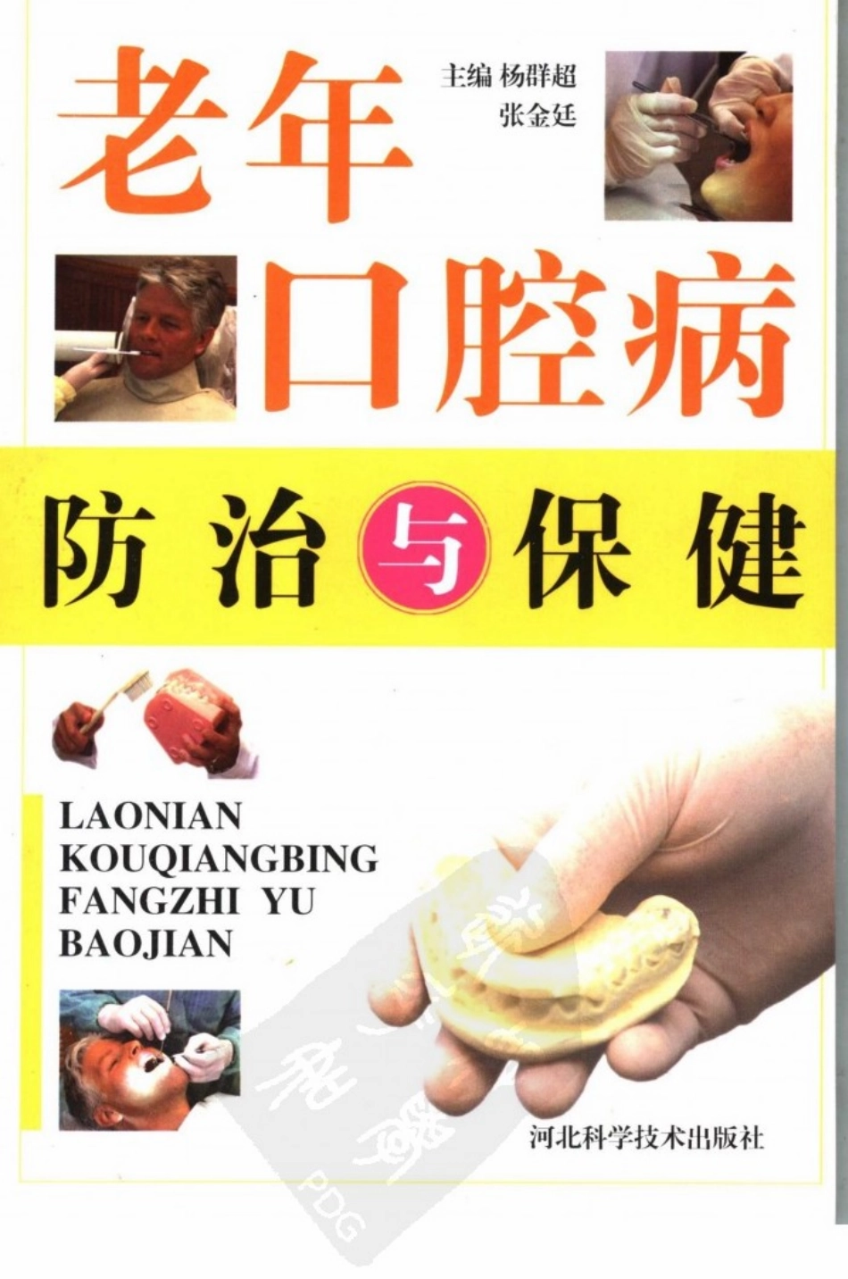 大川分享_老年口腔病防治与保健_石家庄市：河北科学技术出版社_2....pdf_第1页