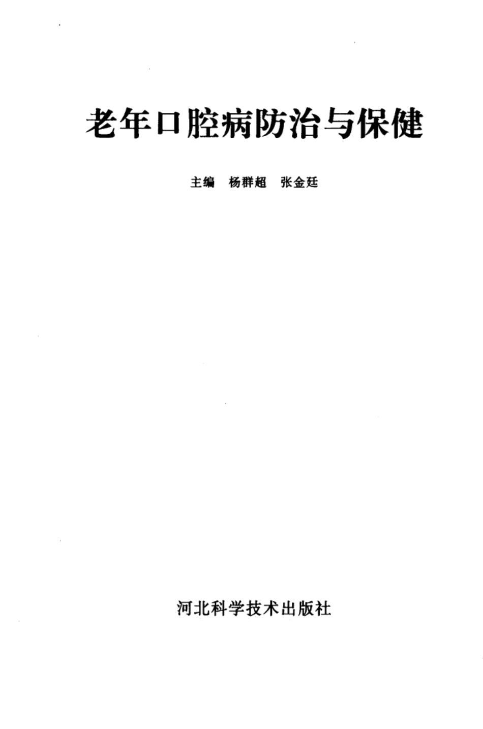 大川分享_老年口腔病防治与保健_石家庄市：河北科学技术出版社_2....pdf_第3页