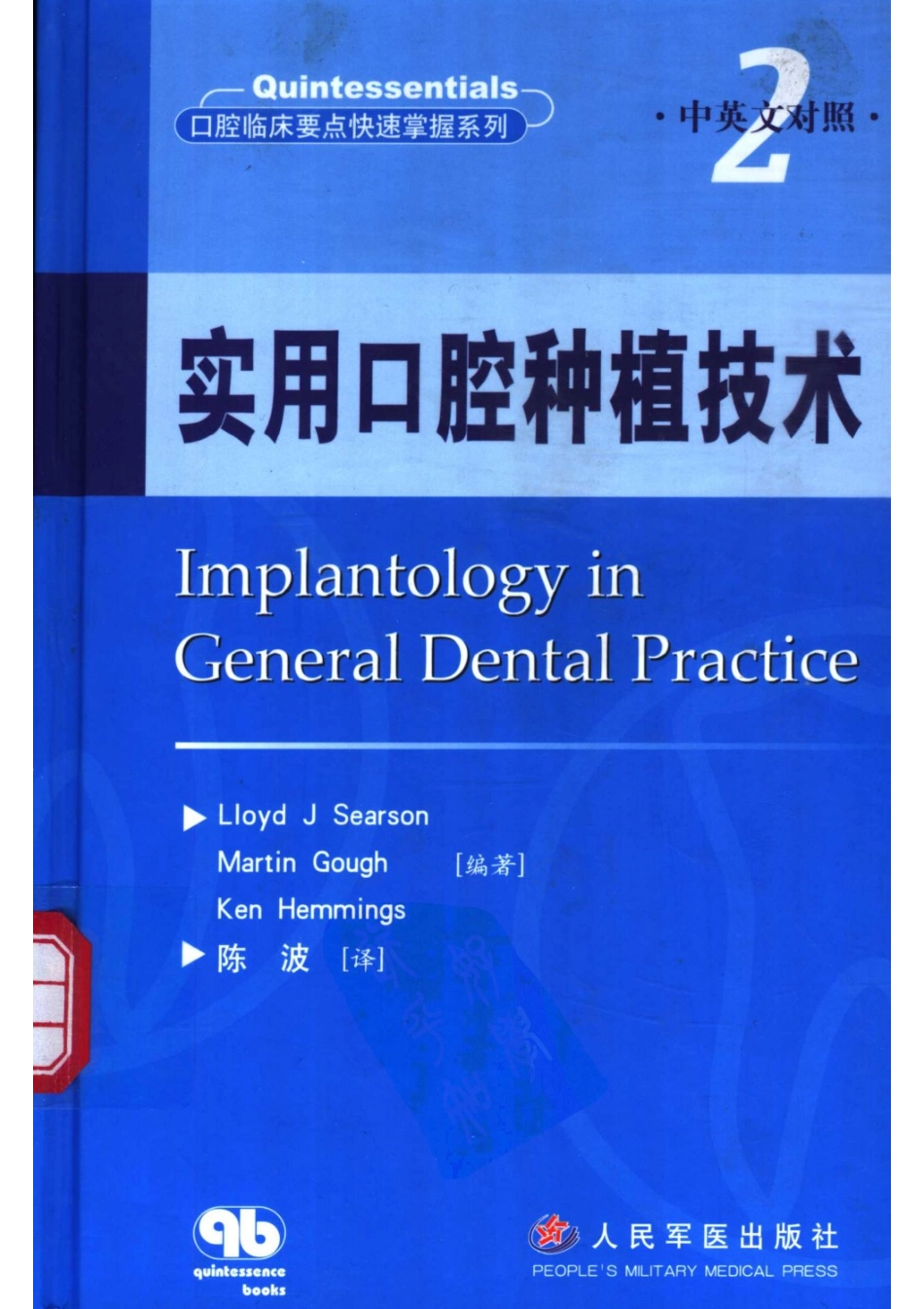 大川分享_实用口腔种植技术口腔临床要点快速掌握系列.pdf_第1页