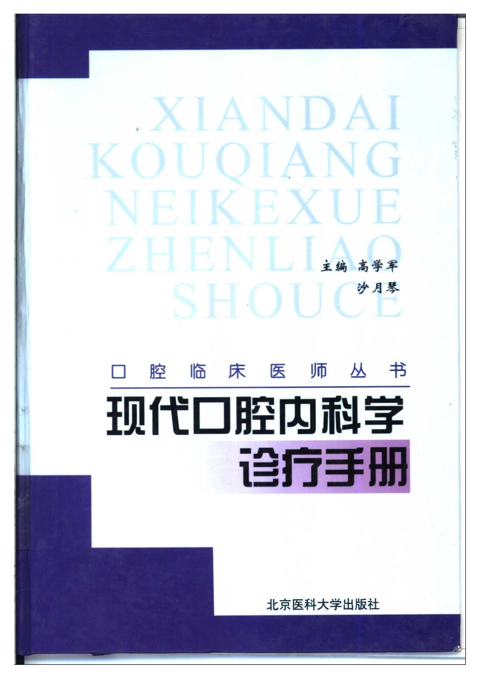 大川分享_现代口腔内科学诊疗手册.pdf_第1页