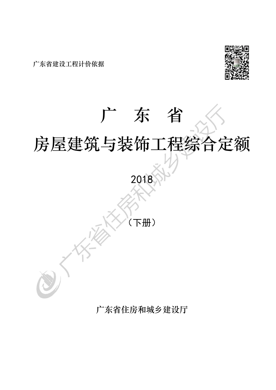 A《广东省房屋建筑与装饰工程综合定额（2018）》(下册).pdf_第1页