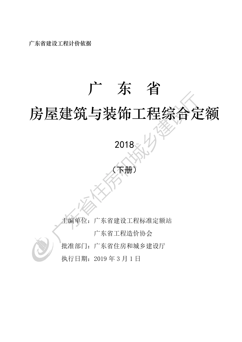 A《广东省房屋建筑与装饰工程综合定额（2018）》(下册).pdf_第3页
