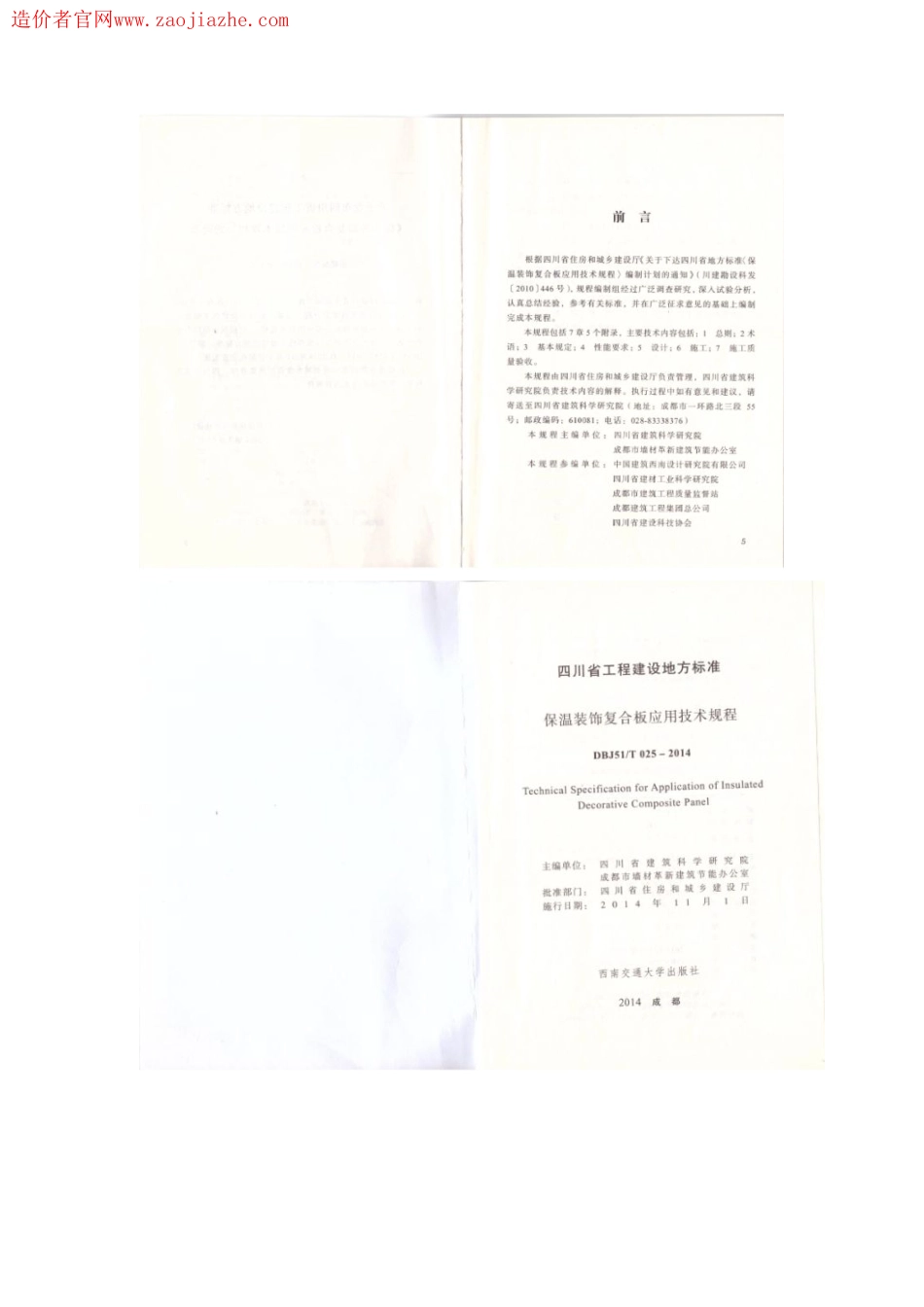 DBJ51T025-2014保温装饰复合板应用技术(四川版).pdf_第2页