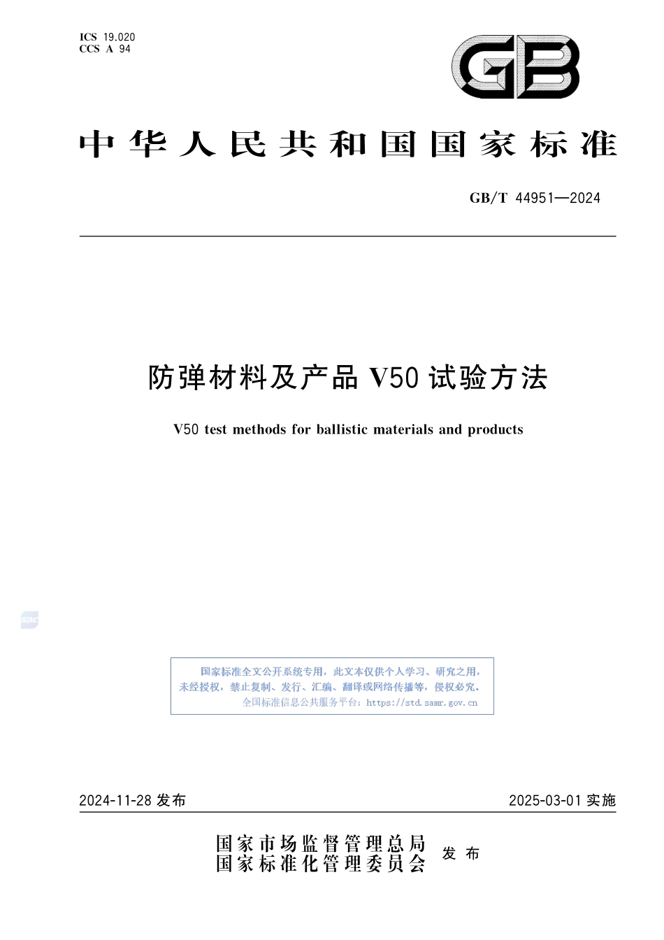 防弹材料及产品V50试验方法GBT+44951-2024.pdf_第1页