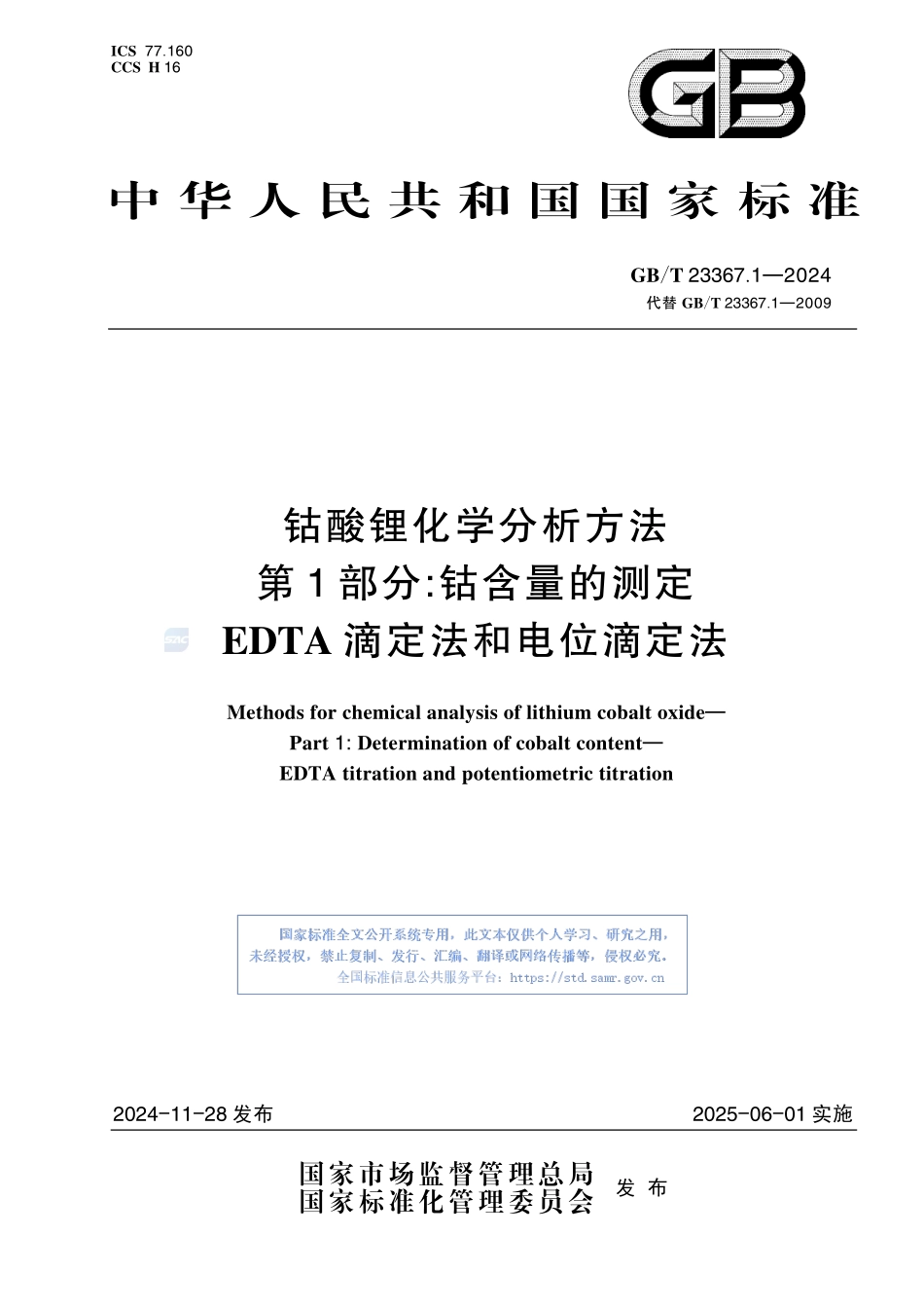 钴酸锂化学分析方法 第1部分：钴含量的测定 EDTA 滴定法和电位滴定法GBT+23367.1-2024.pdf_第1页