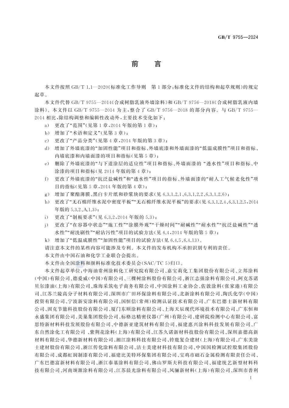 合成树脂乳液墙面涂料GBT+9755-2024.pdf_第3页