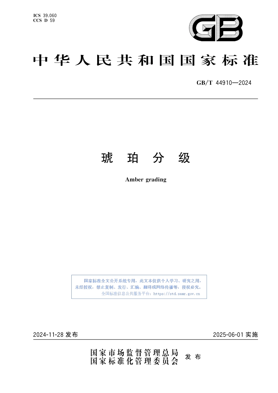 琥珀分级GBT+44910-2024.pdf_第1页